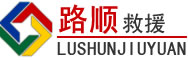 双柏道路救援